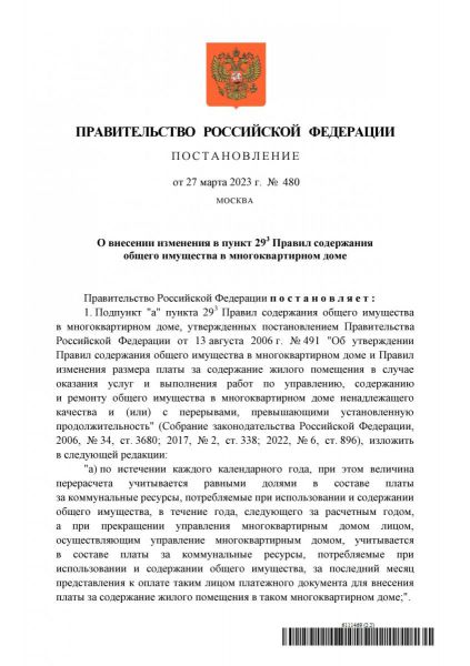 Постановление Правительства №480 ОДН_page-0001